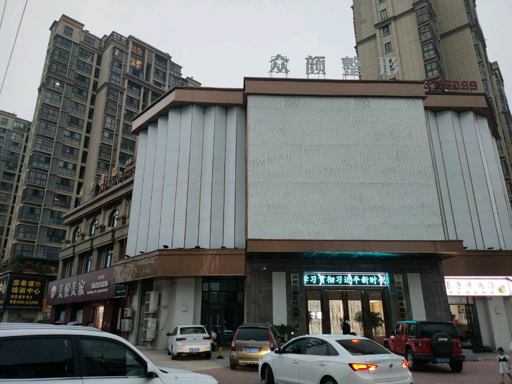 颍州众颜医疗美容门诊部