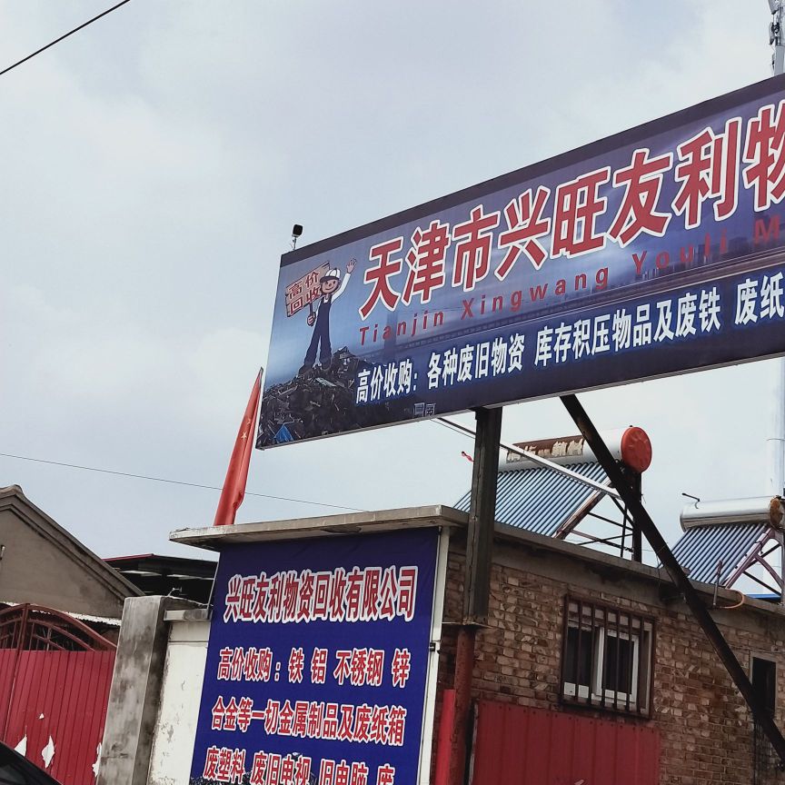 天津市兴旺友利物资回收有限公司