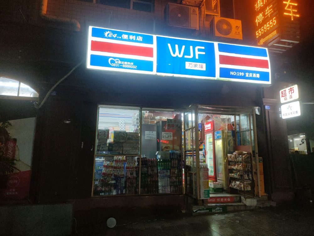 万家福便便利店(宜庆西店)