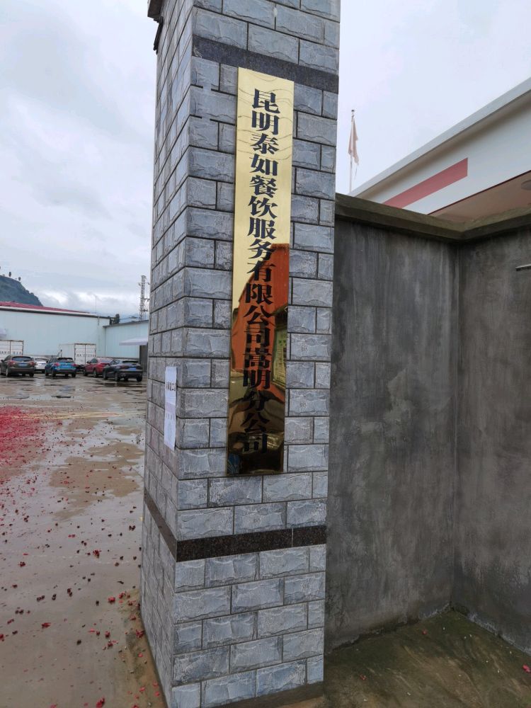 昆明泰如餐饮服务有限公司嵩明分公司