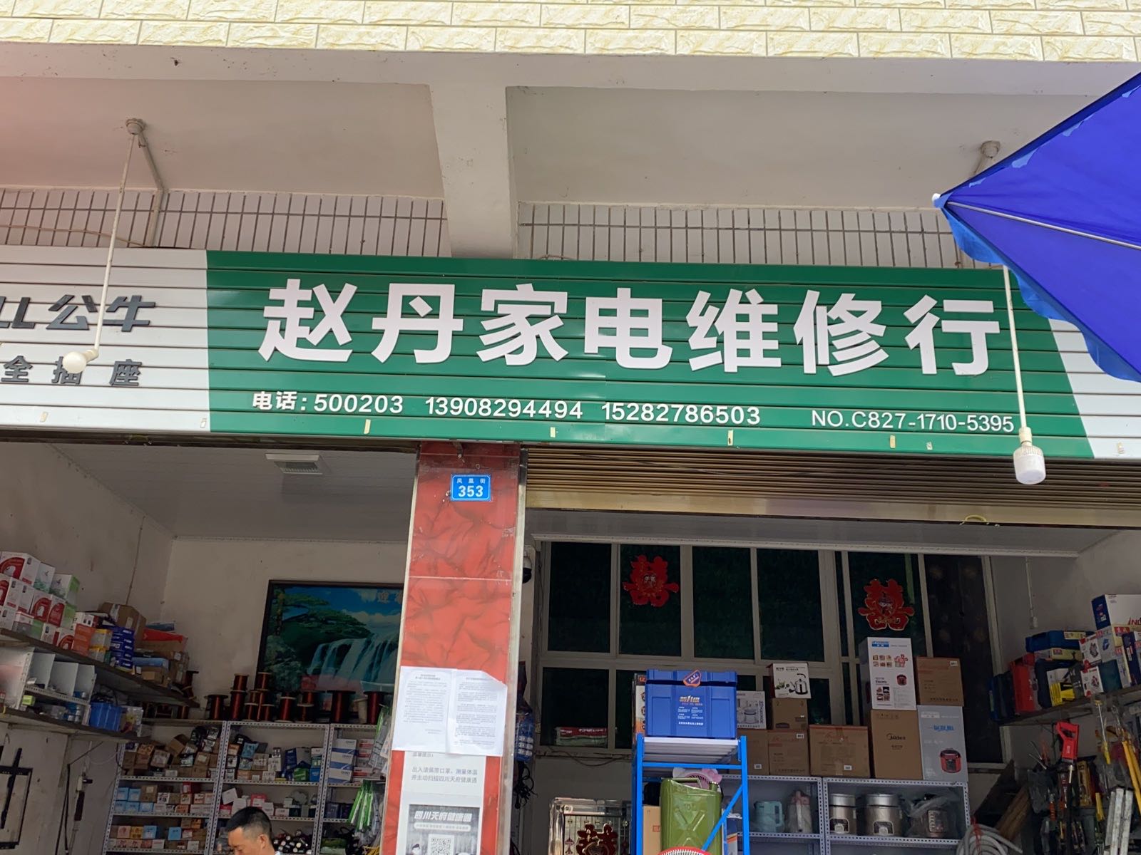 赵丹家电维修行