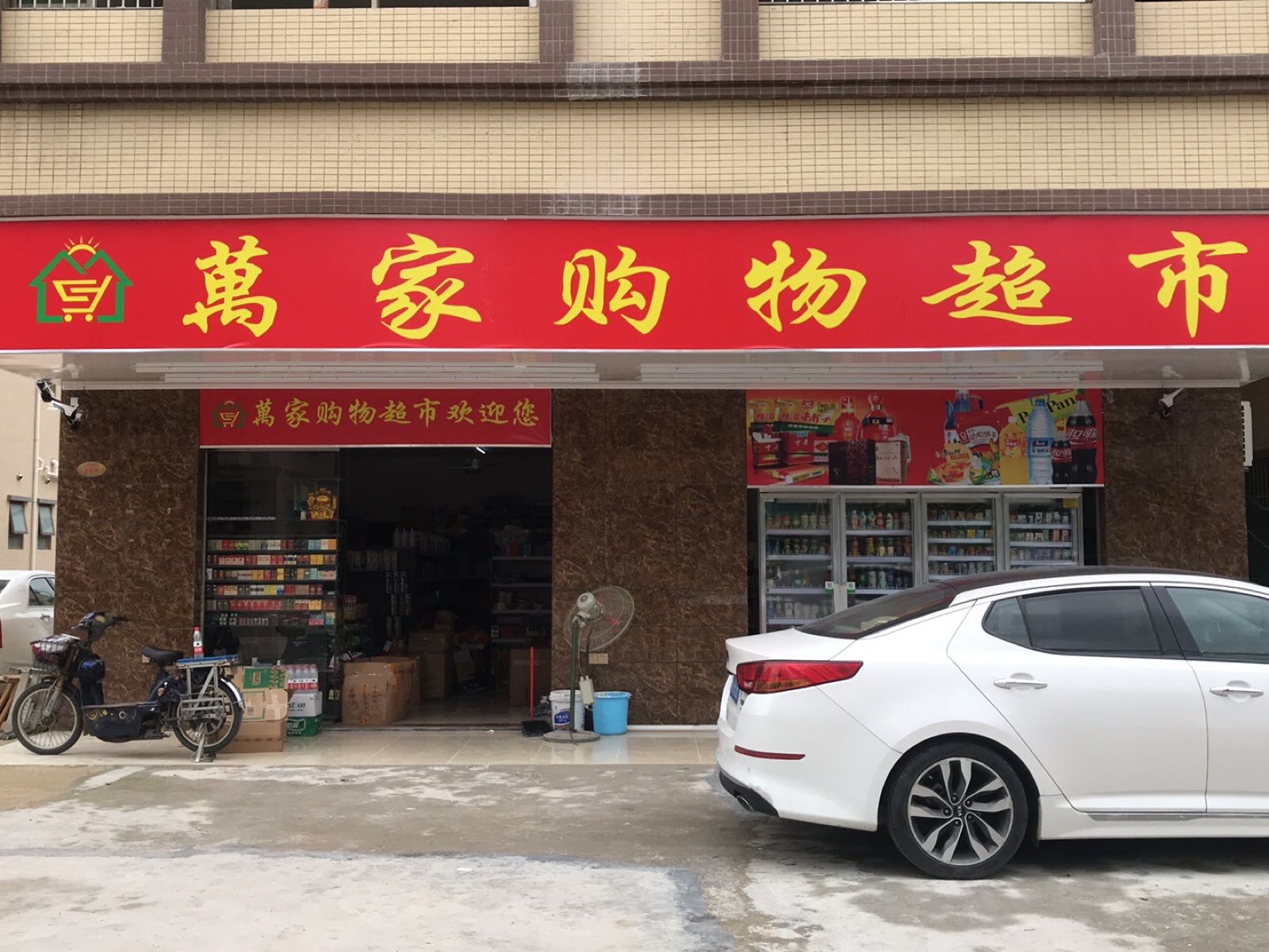 万家购物超市