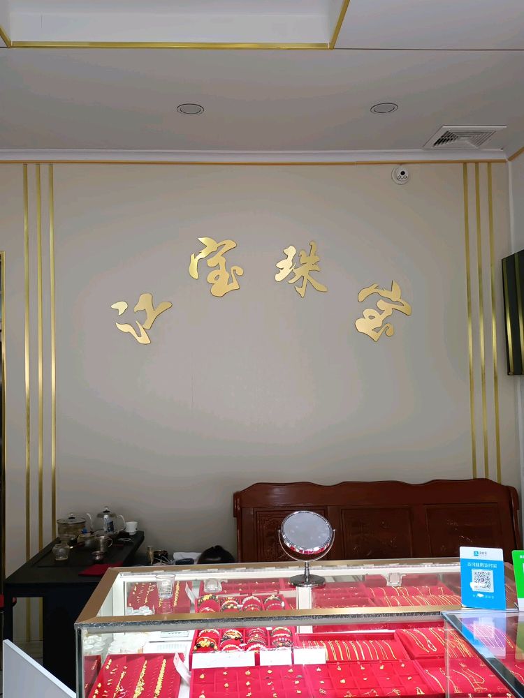 江宝珠宝