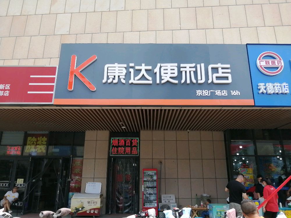 康达便利店