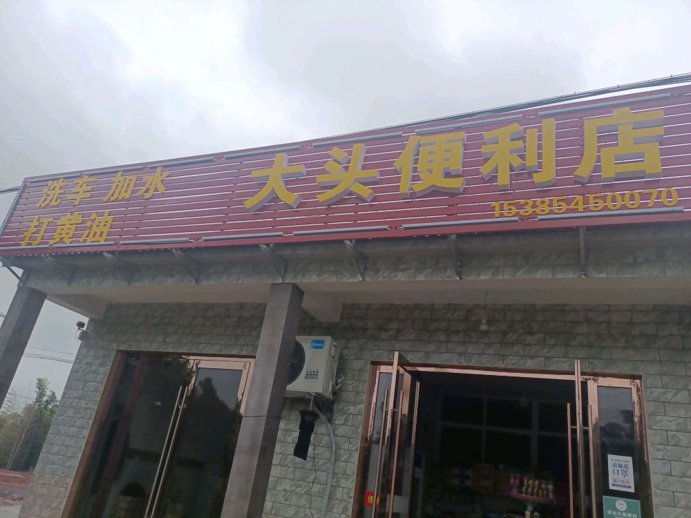 大头便利店