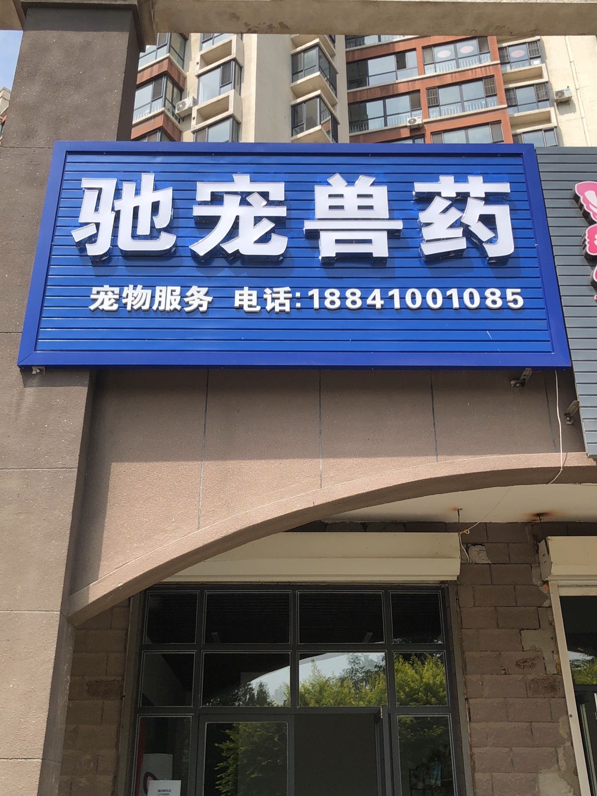 驰宠兽药(浅水湾店)