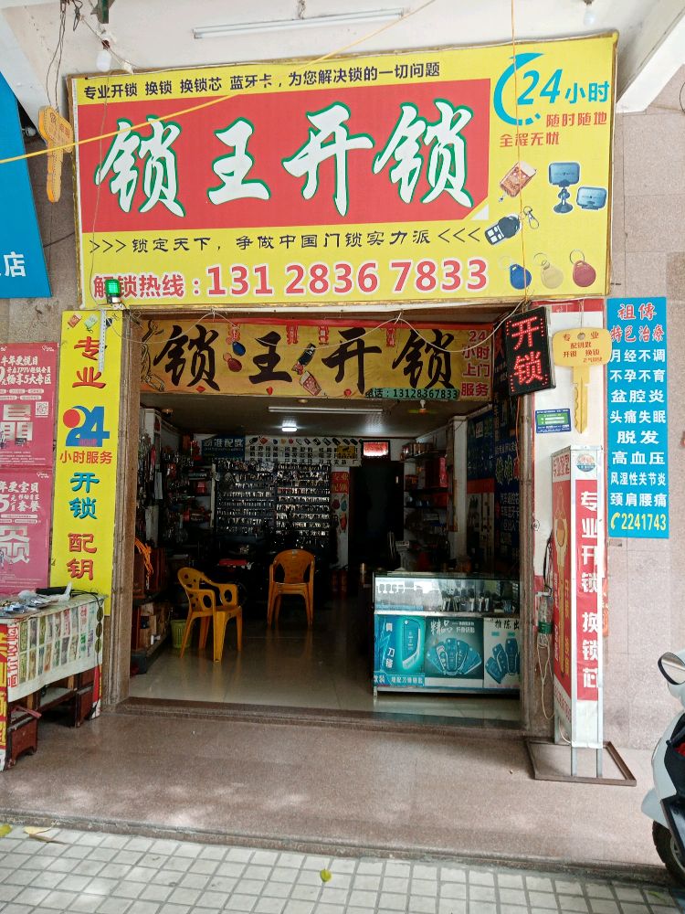 普宁流沙锁王开锁(南平路店)