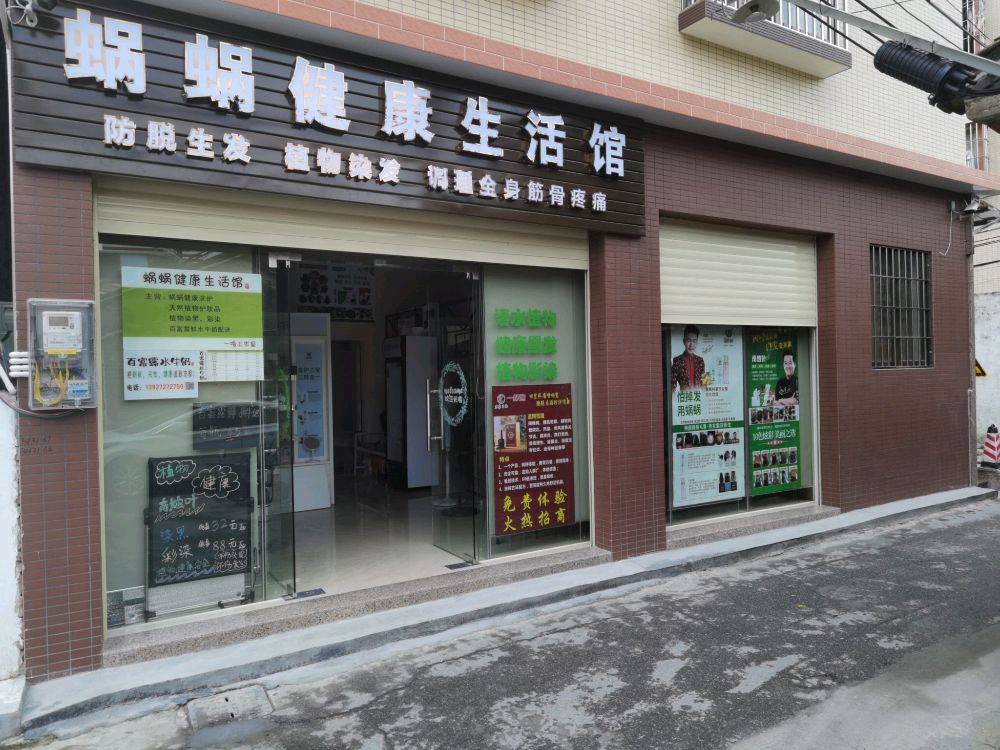 荔村墟心59号(蜗蜗健康生活馆)