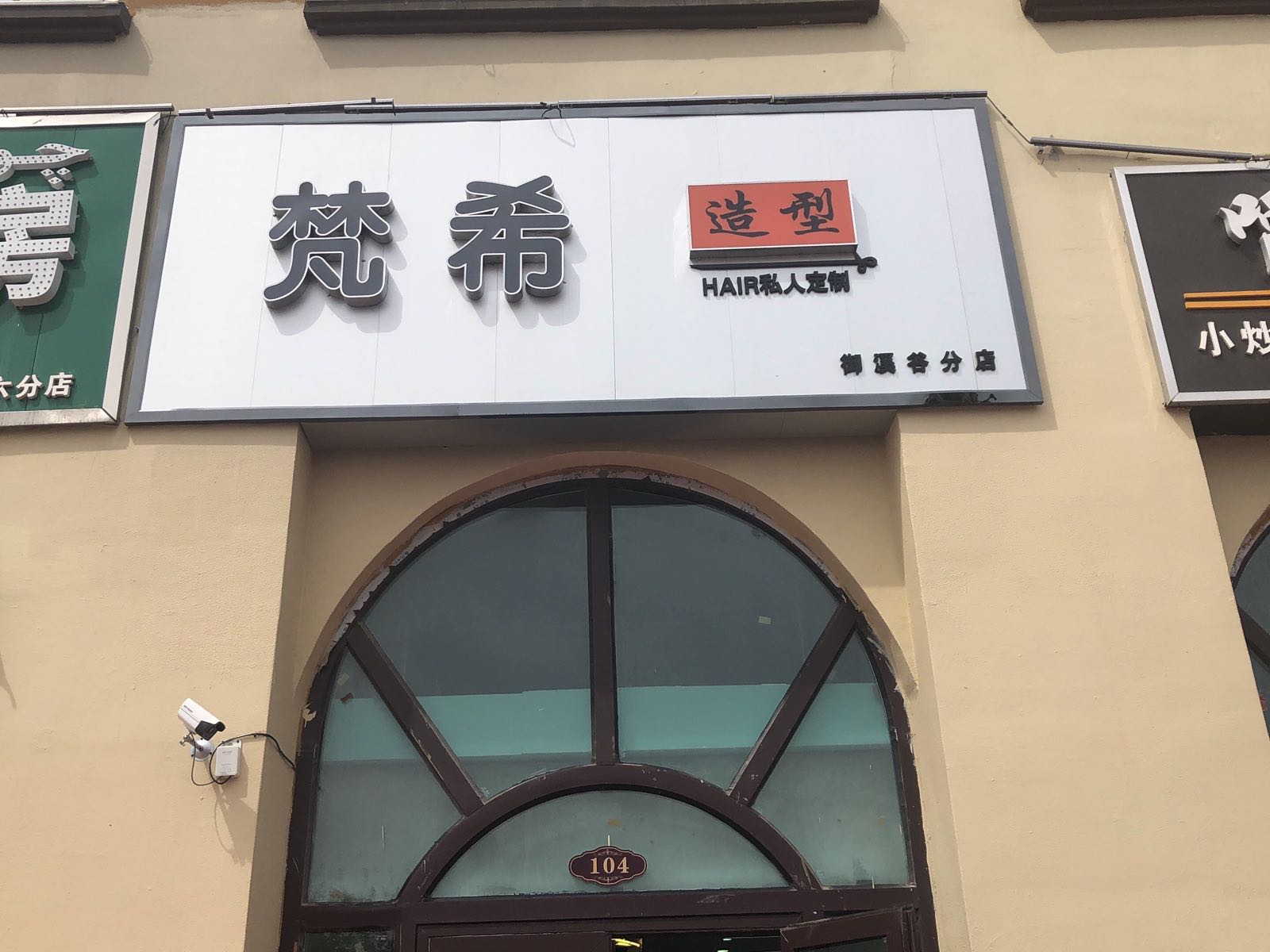 梵希造型玉溪谷分店