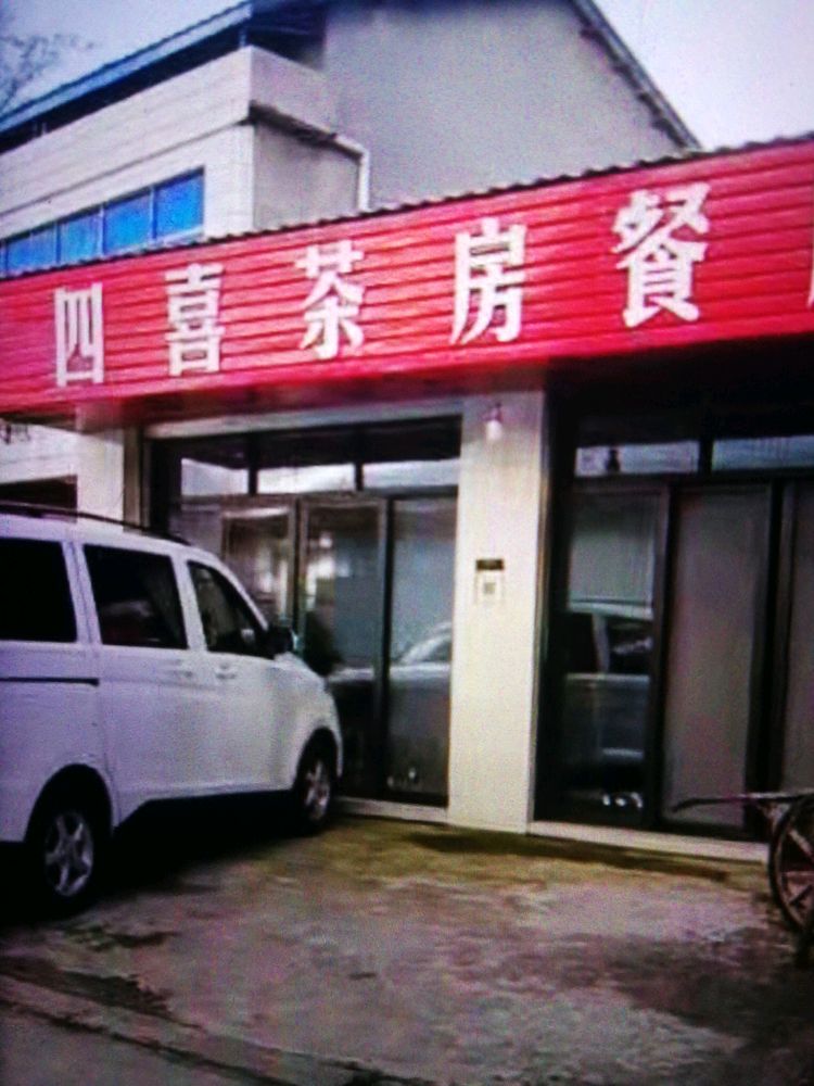 四喜迎宾餐厅