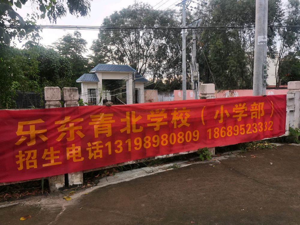 乐东青北学校