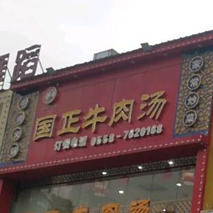 国正牛肉汤(鸿业·未来城店)