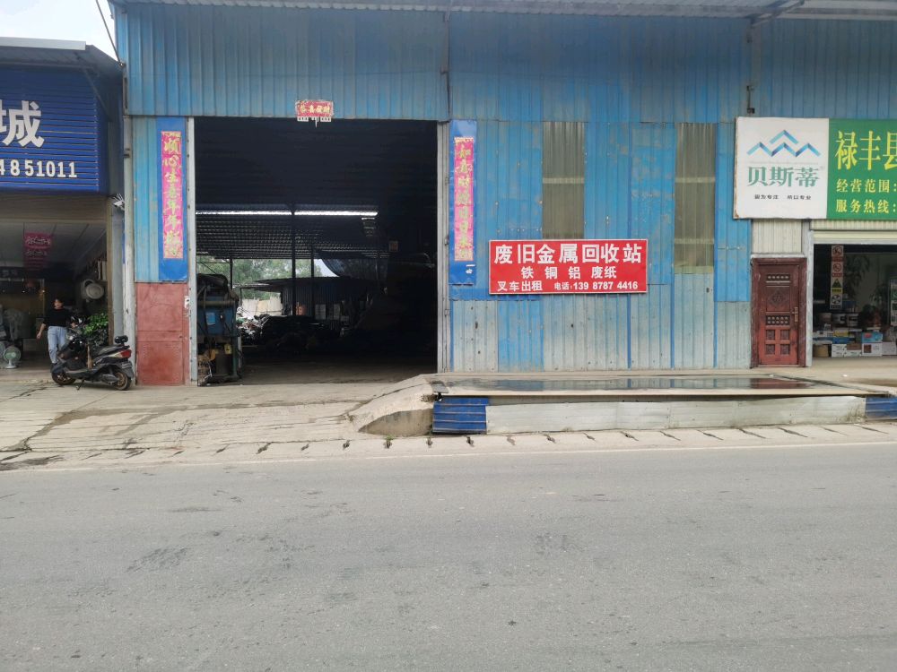 禄丰县碧城镇福明废品收购店