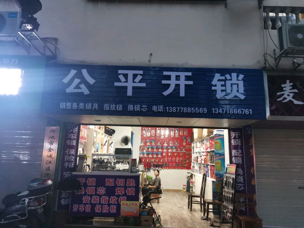 公平开锁