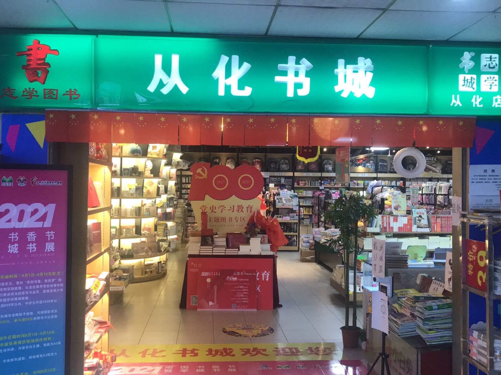 从化书城(新世纪广场店)