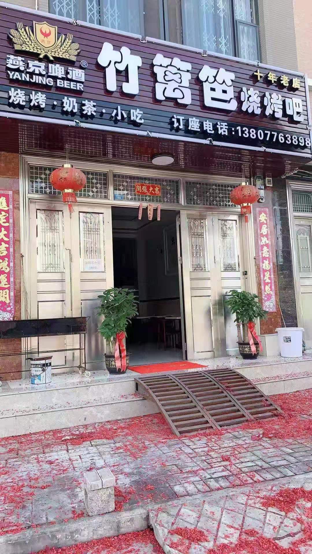 竹篱笆烧烤店