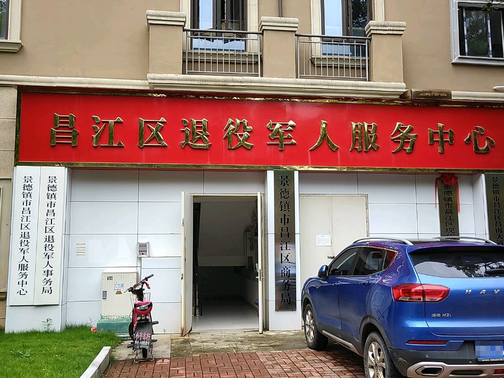 景德镇市昌江区商务局