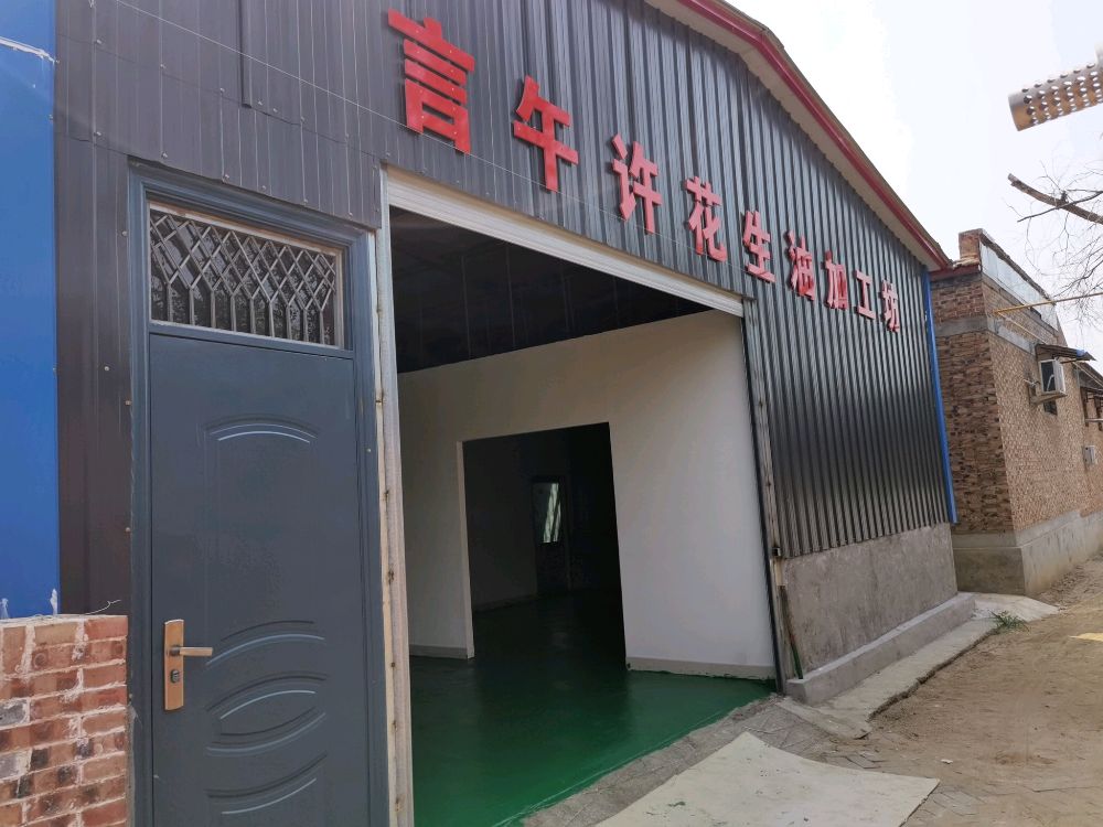 言午许花生右加工坊