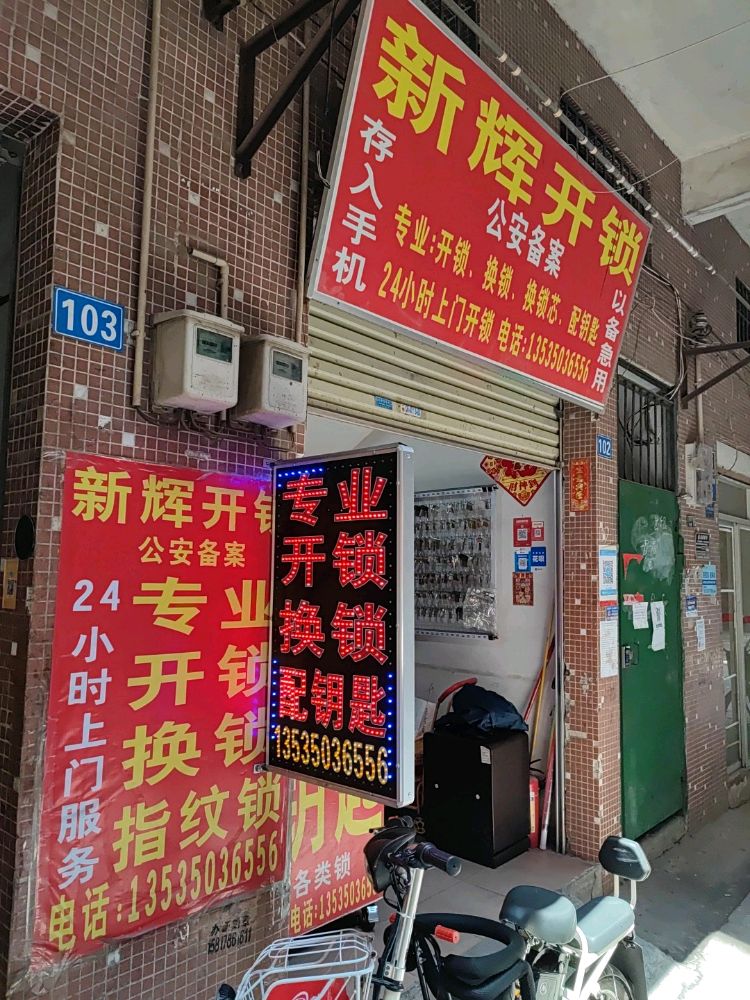新辉开锁