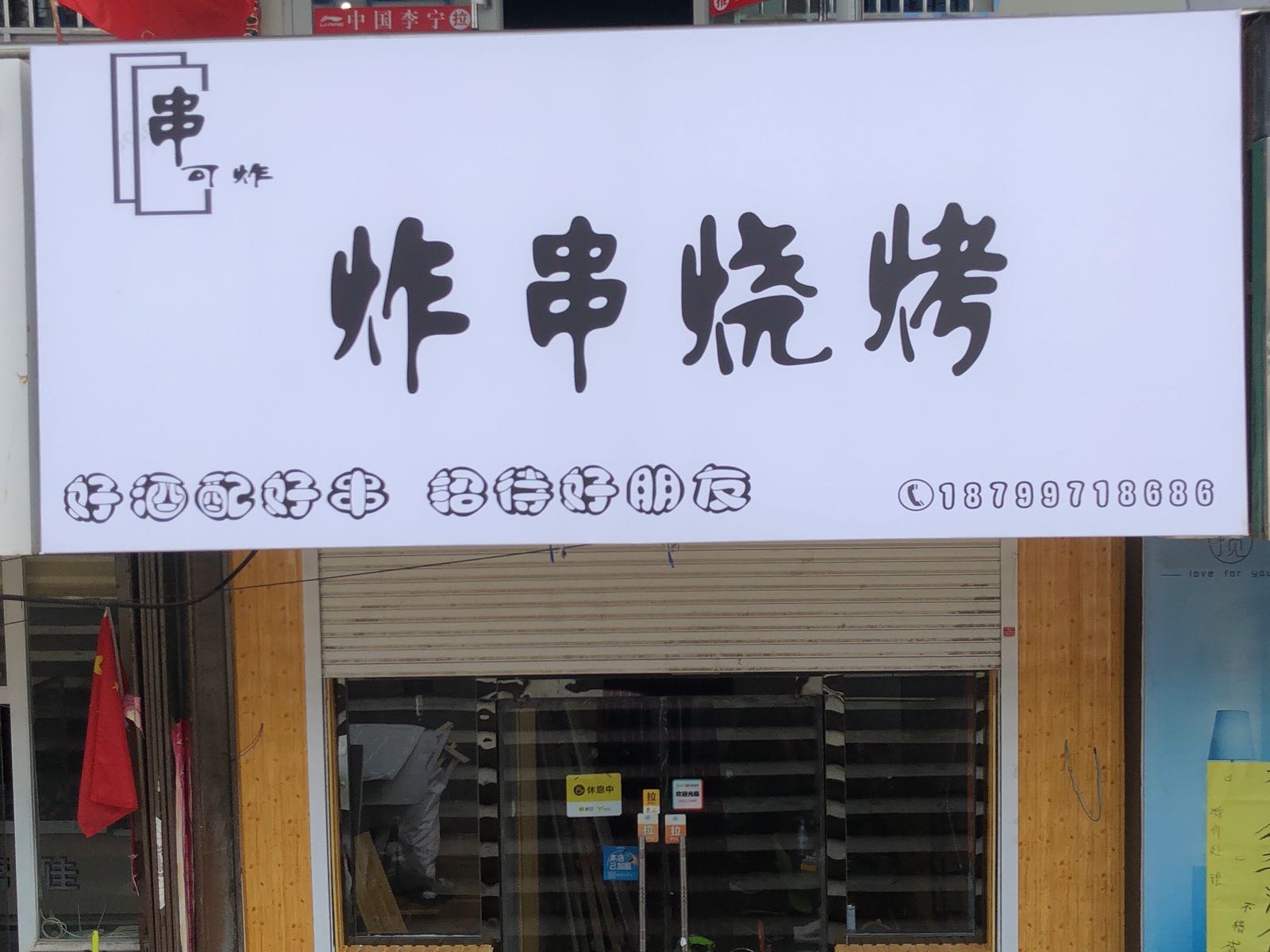 串可炸炸串烧烤(曙光小区店)