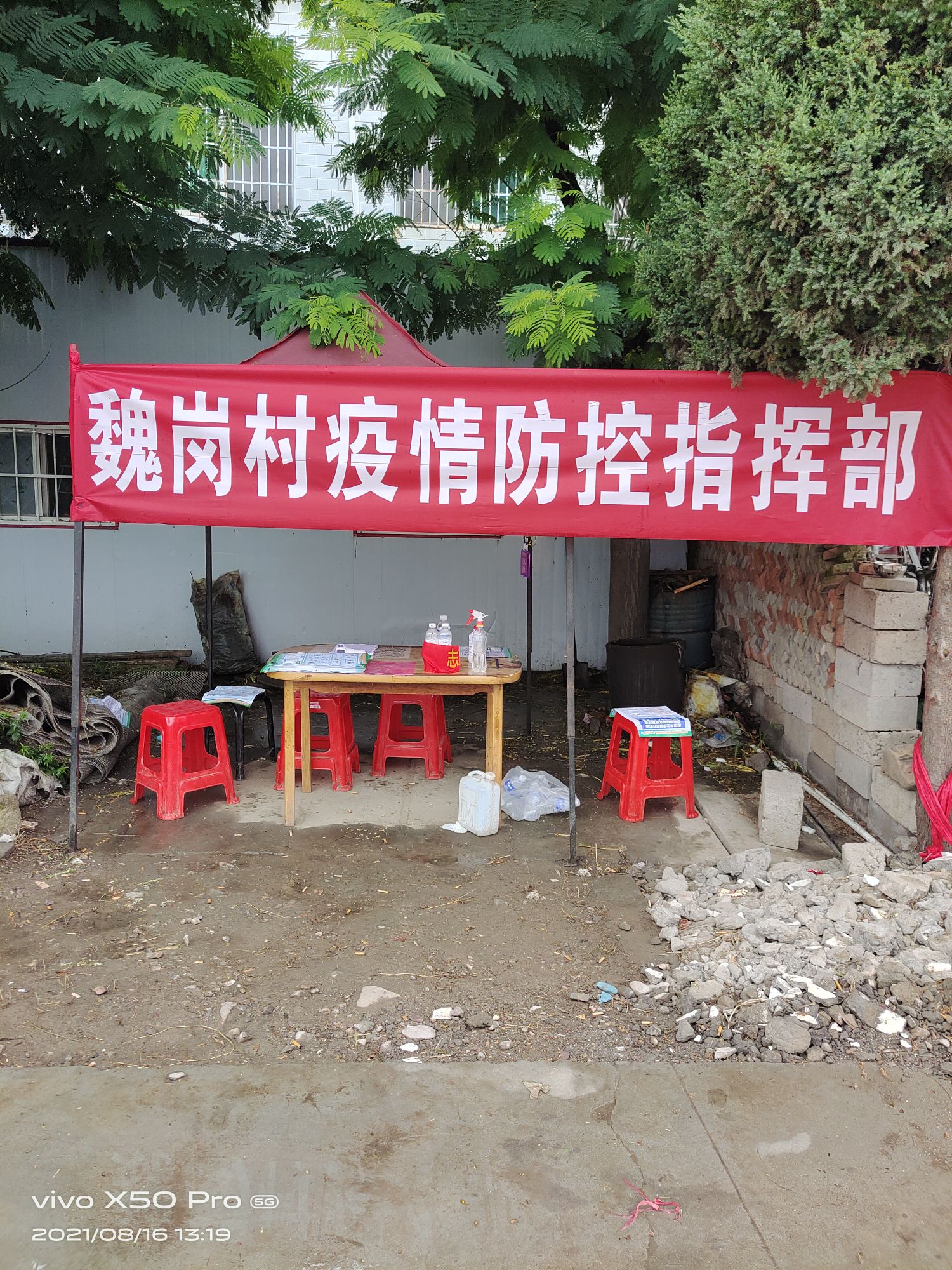 魏岗村疫情防控指挥部