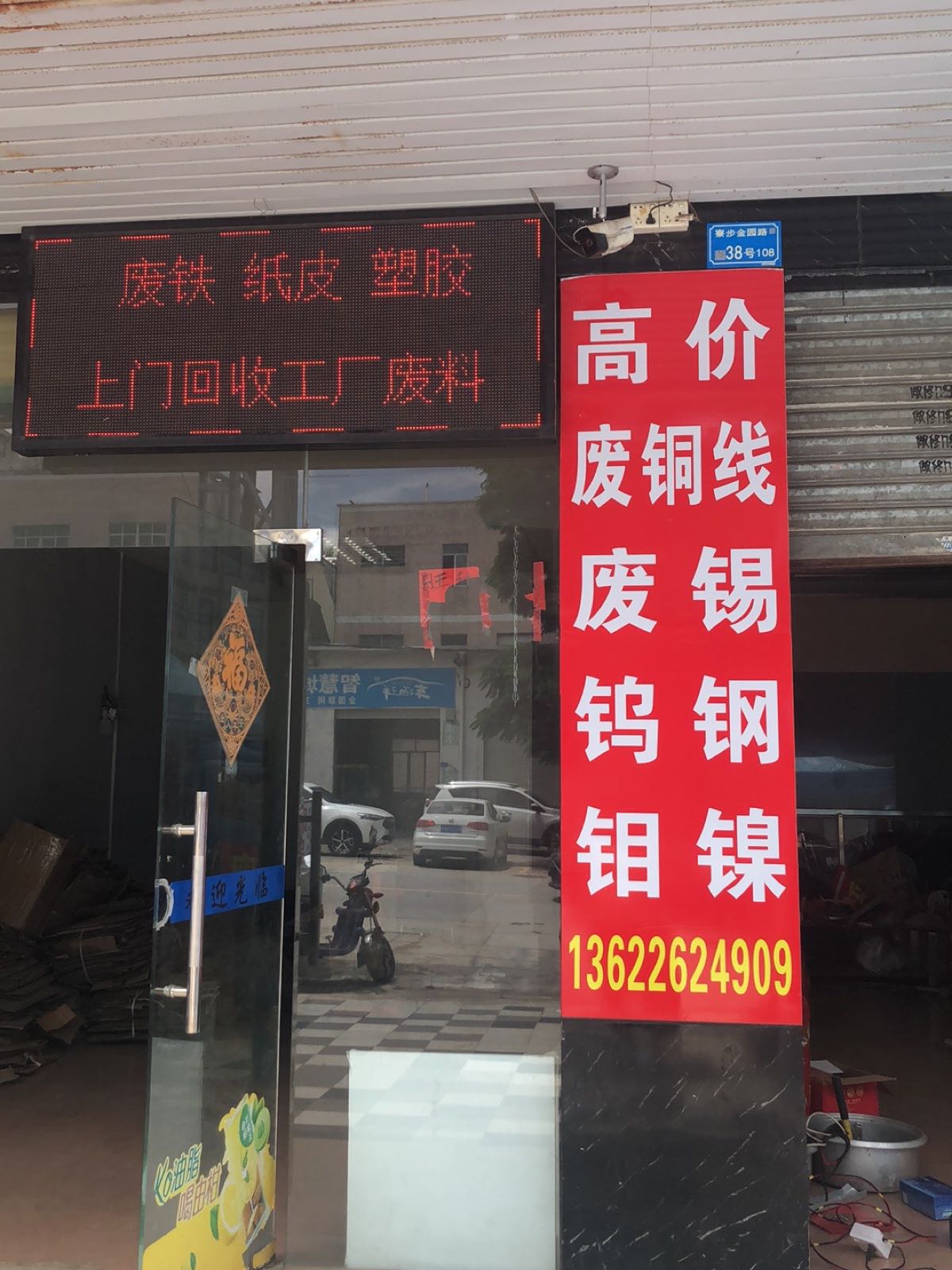 远泉废品回收站