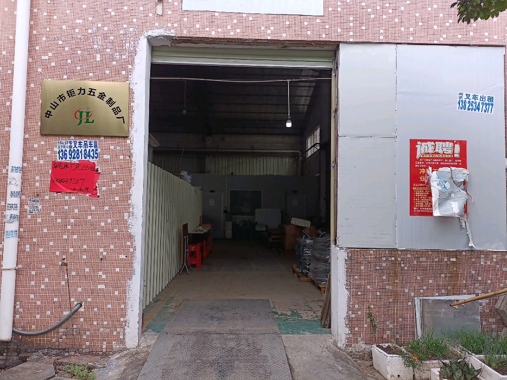 中山市钜力五金制品厂