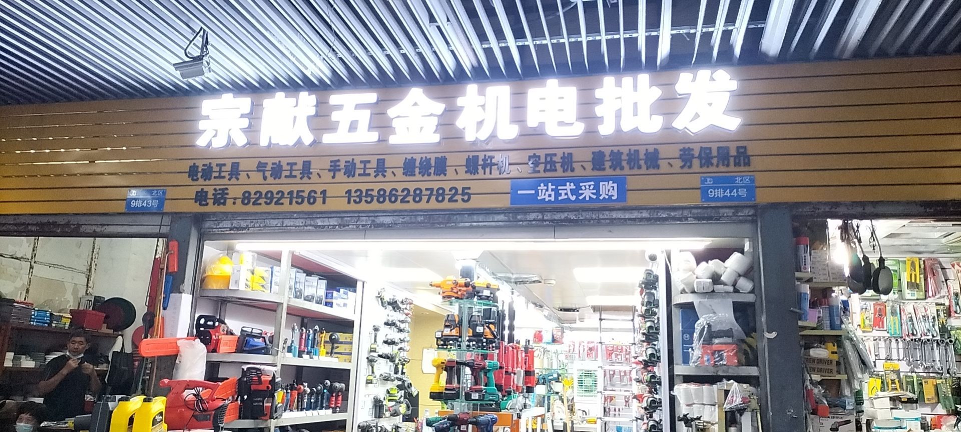 宗献五金机电超市批发