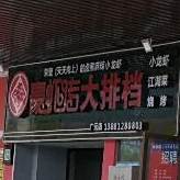 豪虾传大排档(广元店)