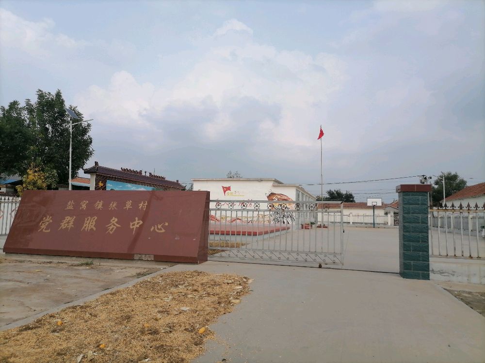 张草村党群服务中心
