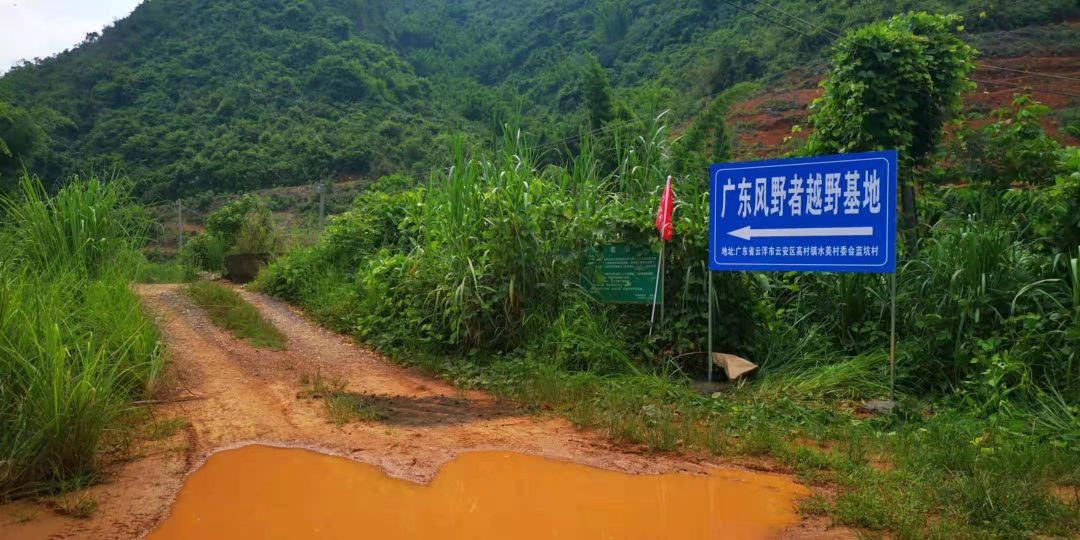 广东风野者越野基地