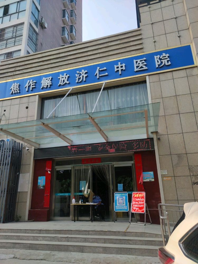 焦作解放济仁中医院