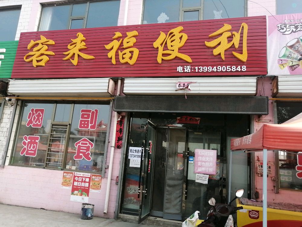 客来福便利