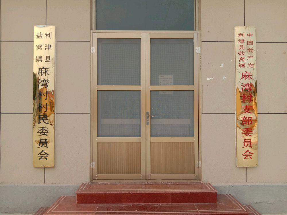 麻湾村党群服务中心