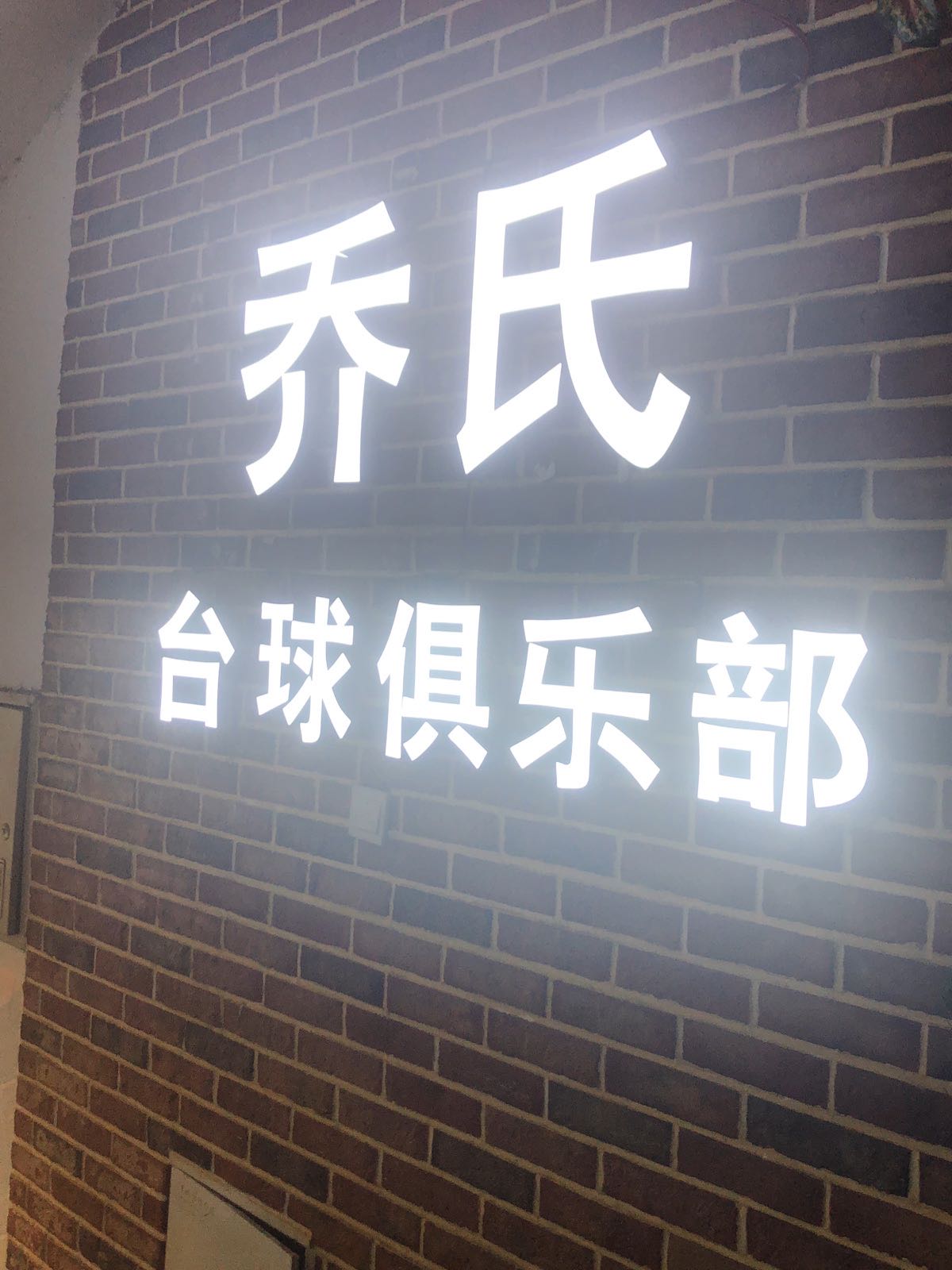 黄花乔氏台球俱乐部。
