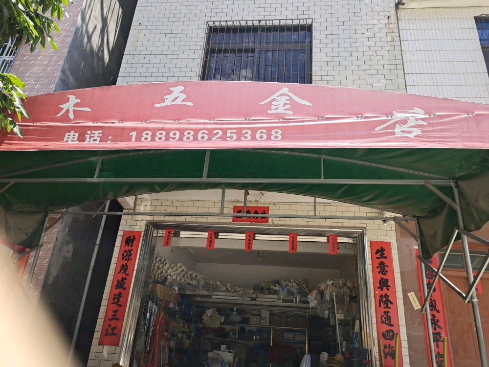 张木五金店