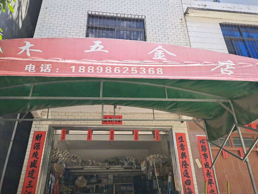 张木五金店