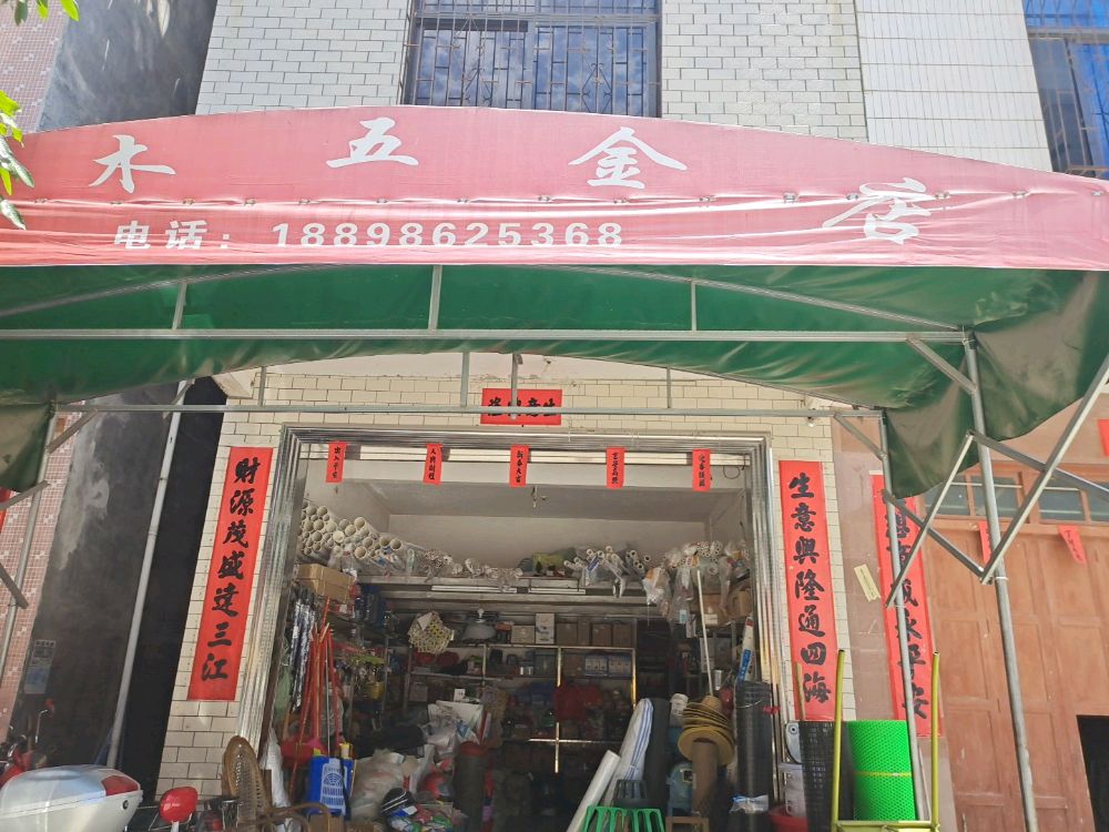 张木五金店