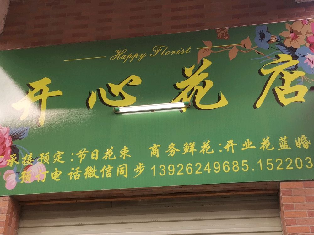 开心花店