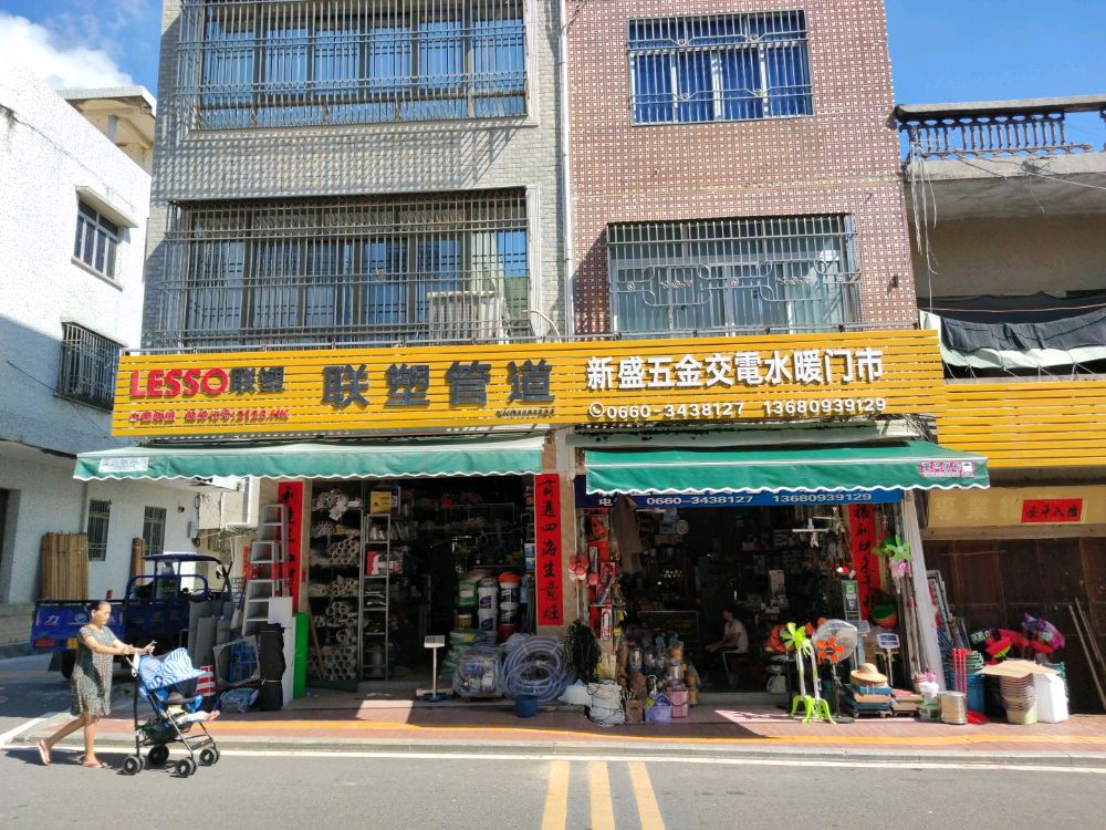 新盛五金交电化工水暖门市