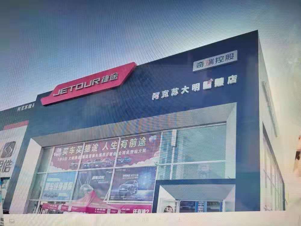 捷途(阿克苏市大明智慧店)