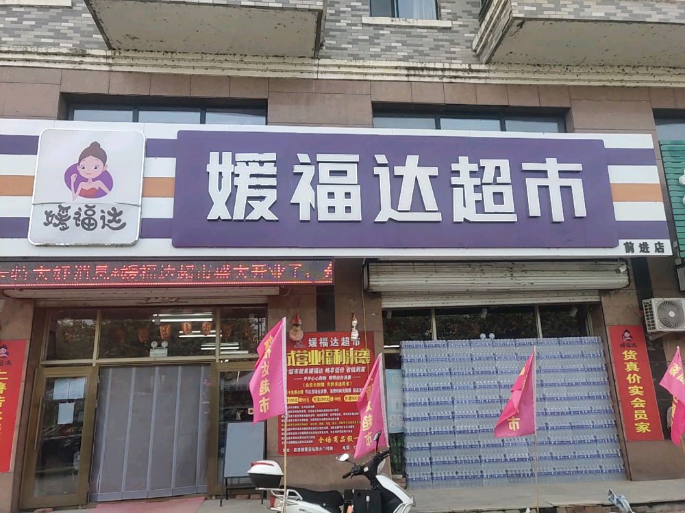 前进媛福达超市(迎宾路店)