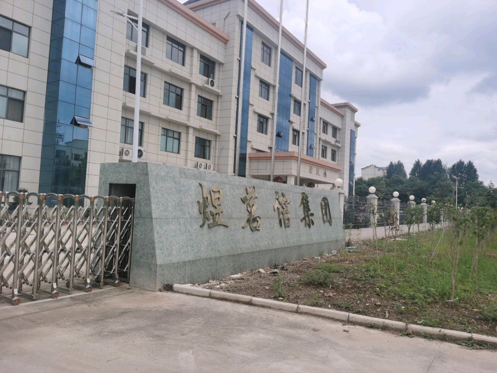湖北煜茗信集团