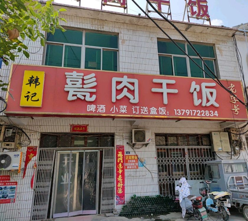 韩记甏肉干饭(X048号店