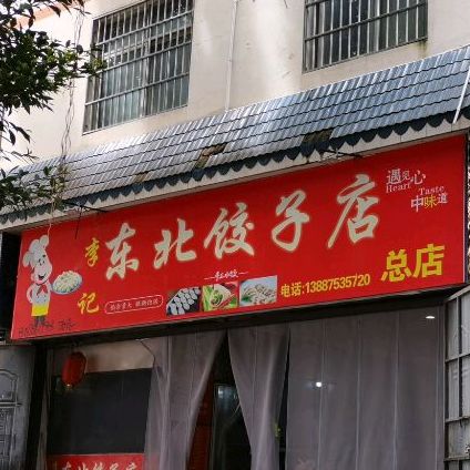 东北蛟子店(学府路店)