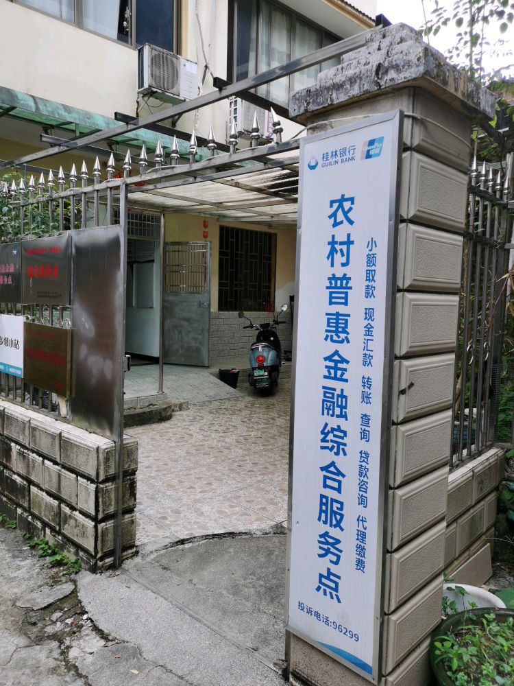 桂林银行甲山街道办于家庄村农村普惠金融综合服务点