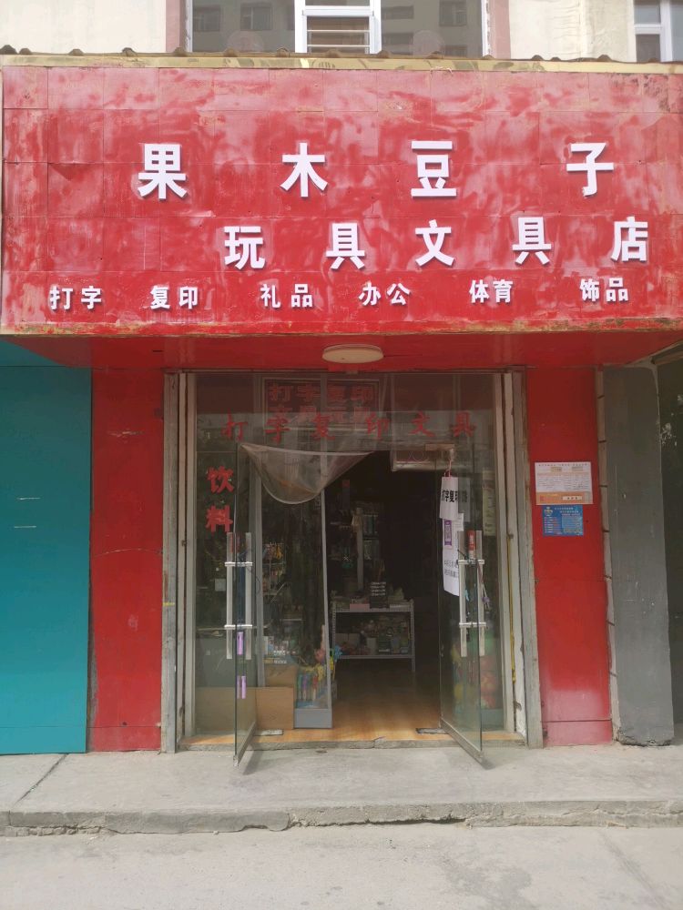 果木豆子玩具文具打字复印