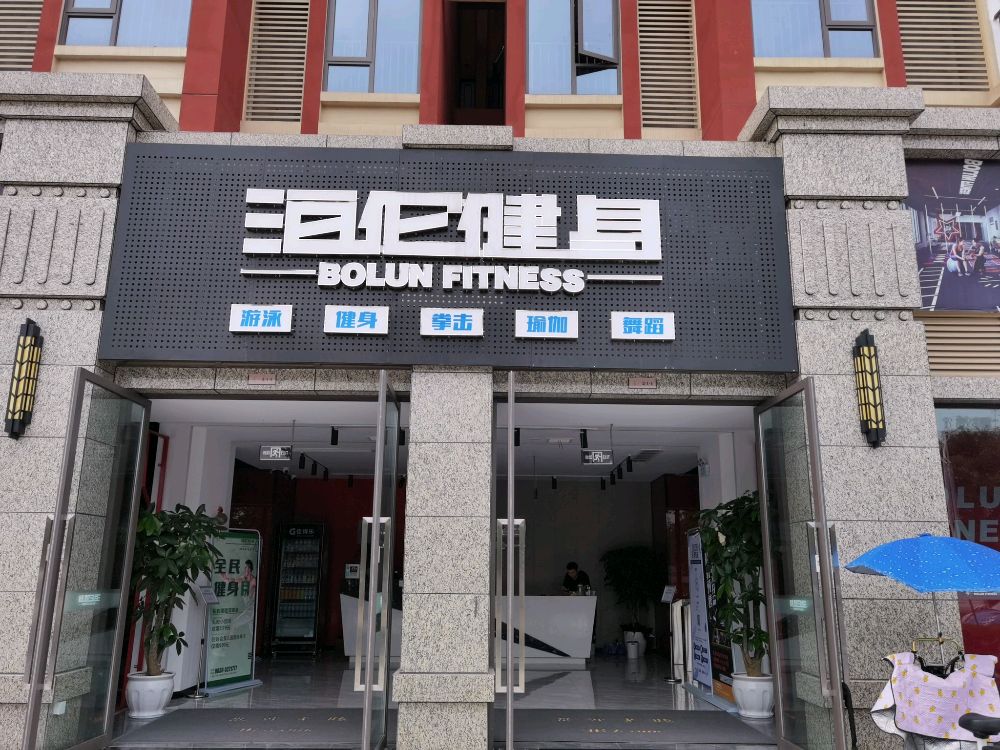 泊仑建身(琪达花园里店)