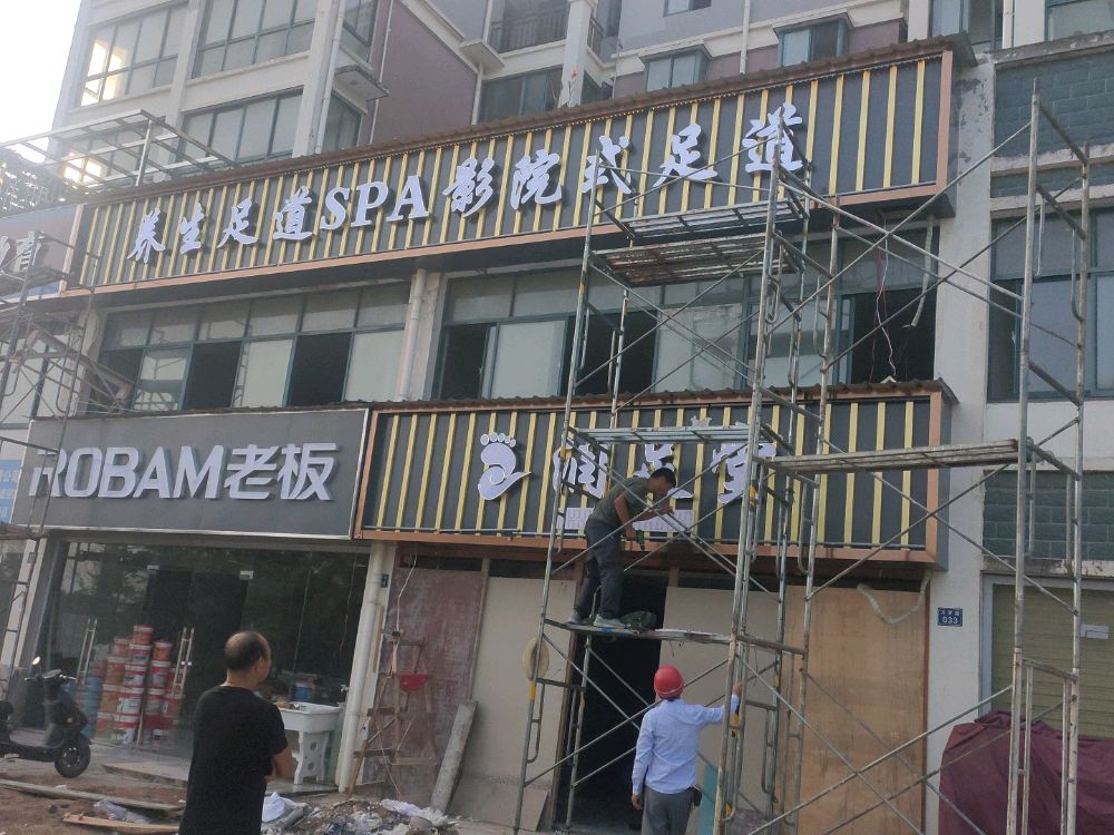 润足堂影院式足道(迎宾花园E区店)