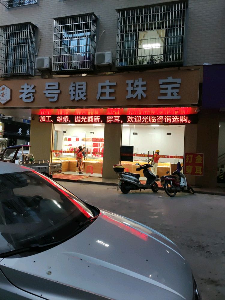 老号银庄珠宝